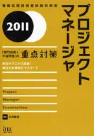 <<コンピュータ>> 2011 プロジェクトマネージャ「専門知識+午後問題」の重点対策