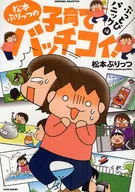 <<漫画・挿絵・童画>> 子育てバッチコイ ぶっとびパニック編