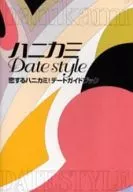 <<地理・地誌・紀行>> ハニカミ DATE STYLE