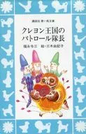 <<児童書>> クレヨン王国のパトロール隊長 / 福永令三