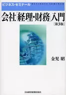 <<経済>> 会社「経理・財務」入門 第3版