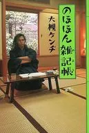 <<音楽>> のほほん雑記帳 / 大槻ケンヂ