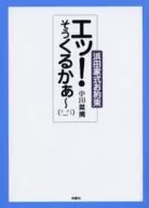 <<芸能・タレント>> エッ!そうくるかぁー-浜田家式お約束