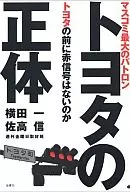 <<機械工学>> トヨタの正体 / 横田一