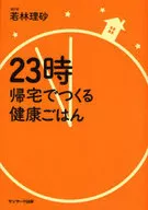 <<医学>> 23時帰宅でつくる健康ごはん