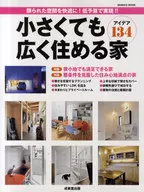 <<家政学・生活科学>> 小さくても広く住める家
