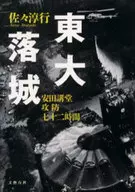<<教育>> 東大落城 安田講堂攻防七十二時間