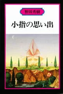<<日本文学>> 野田秀樹 NO.4 小指の思い出