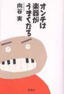 <<芸術・アート>> オンチは楽器がうまくなる