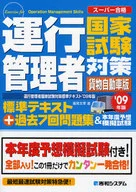 <<運輸・交通>> 09 運行管理者国家試験対策標準テキス