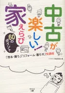 <<社会>> 中古が楽しい!家えらび60のポイント-「売る・買う」「リフォーム・暮らす」快適術 / ハウスドゥ!推進委員会