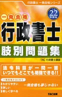 <<法律>> 平22 行政書士肢別問題集