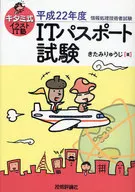 <<産業>> 平22 ITパスポート試験 / きたみりゅうじ