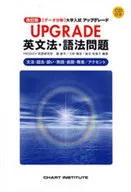 <<政治・経済・社会>> UPGRADE 英文法・語法問題 改訂版 / 霜康司