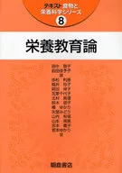 <<医学>> 栄養教育論 / 田中敬子
