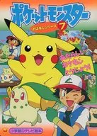 <<絵本>> ポケットモンスター おはなしシリーズ 7 あたらしいポケモンとうじょう!