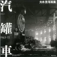 <<乗り物・交通>> 汽罐車 よみがえる鉄路の記憶 1963- / 大木茂