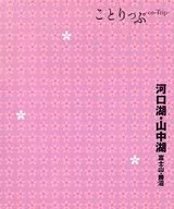 <<地理・地誌・紀行>> 付録付)ことりっぷ 河口湖 山中湖 富士山・勝沼