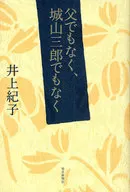 <<日本文学>> 父でもなく、城山三郎でもなく