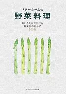 <<料理・グルメ>> ベターホームの野菜料理 / ベターホーム協会