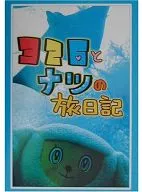 <<地理・地誌・紀行>> 326とナツの旅日記