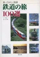 <<鉄道>> 乗ってみたい路線 鉄道の旅100選