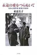 <<演劇>> 永遠の愛をつらぬいてー社会心理学者・南博との50年 / 東恵美子