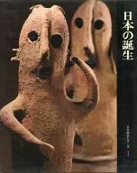 <<歴史・地理>> 日本歴史シリーズ 1 日本の誕生 / 鈴木勤