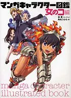 <<漫画・挿絵・童画>> マンガキャラクター図鑑 女のコ編