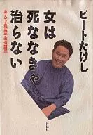 <<日本エッセイ・随筆>> 女は死ななきゃ治らない あえて大和撫子改造講座☆ビートたけ / ビートたけし