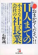 <<経済>> おまかせください!!社員11人までの小さな会社の社長業