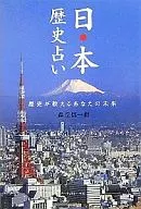 <<占い>> 日本歴史占い～歴史が教えるあなたの未来～ / 森丘信一郎