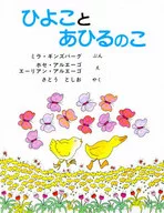 <<絵本>> ひよことあひるのこ / ホセ・アルエーゴエーリアン・アルエーゴ