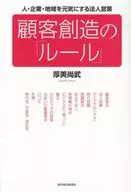 <<経済>> 顧客構造の「ルール」 / 厚美尚武