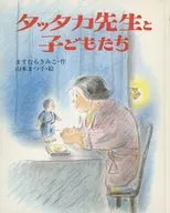<<児童書>> タッタカ先生と子どもたち / 山本まつ子