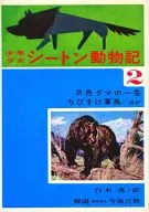 <<児童書>> 少年少女 シートン動物記 2 灰色グマの一生 ちびすけ軍馬/ほか