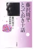 <<日本文学>> 藤沢周平 とっておき十話