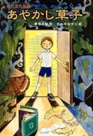 <<児童書>> 現代変化物語 あやかし草子 シリーズ本のチカラ