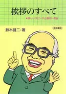 <<家政学・生活科学>> 挨拶のすべて 美しいスピーチと暖かい司会