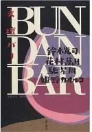 <<日本エッセイ・随筆>> BUNDAN BAR / 鈴木光司 / 姫野カオルコ