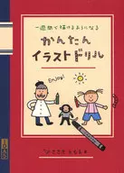<<漫画・挿絵・童画>> 一週間で描けるようになる かんたんイラストドリル