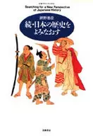 <<児童書>> 続・日本の歴史をよみなおす / 網野善彦