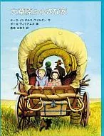 <<児童書>> 大草原の小さな家 インガルス一家の物語2