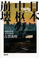 <<政治>> 日本中枢の崩壊 / 古賀茂明