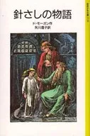 <<児童書>> 針さしの物語