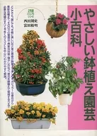 <<園芸>> やさしい鉢植え園芸小百科 / 西田周史 / 富田裕明