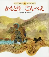 <<絵本>> みんなでよもう! 11 日本の昔話 かもとり ごんべえ 第2版