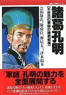 <<歴史・地理>> 諸葛孔明 不世出の軍師の機略縦横