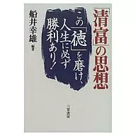 <<倫理学・道徳>> 「清富」の思想 この「徳」を磨け、人生に必ず勝利あり!