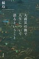 <<経済>> 大震災の後で人生について語るということ / 橘玲